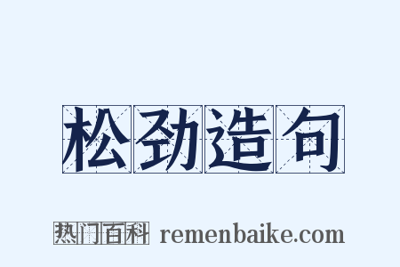 松劲造句是什么意思的图片